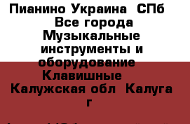 Пианино Украина. СПб. - Все города Музыкальные инструменты и оборудование » Клавишные   . Калужская обл.,Калуга г.